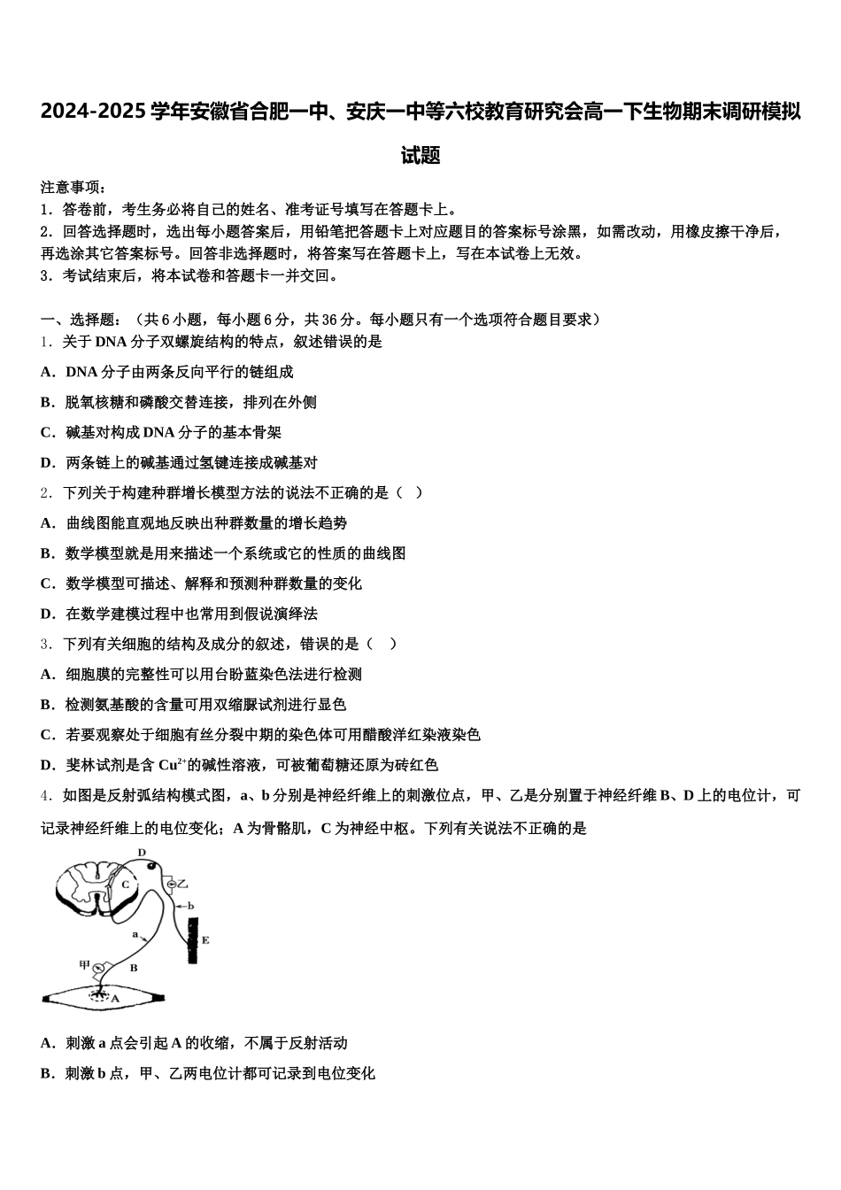 2024-2025学年安徽省合肥一中、安庆一中等六校教育研究会高一下生物期末调研模拟试题含解析_第1页