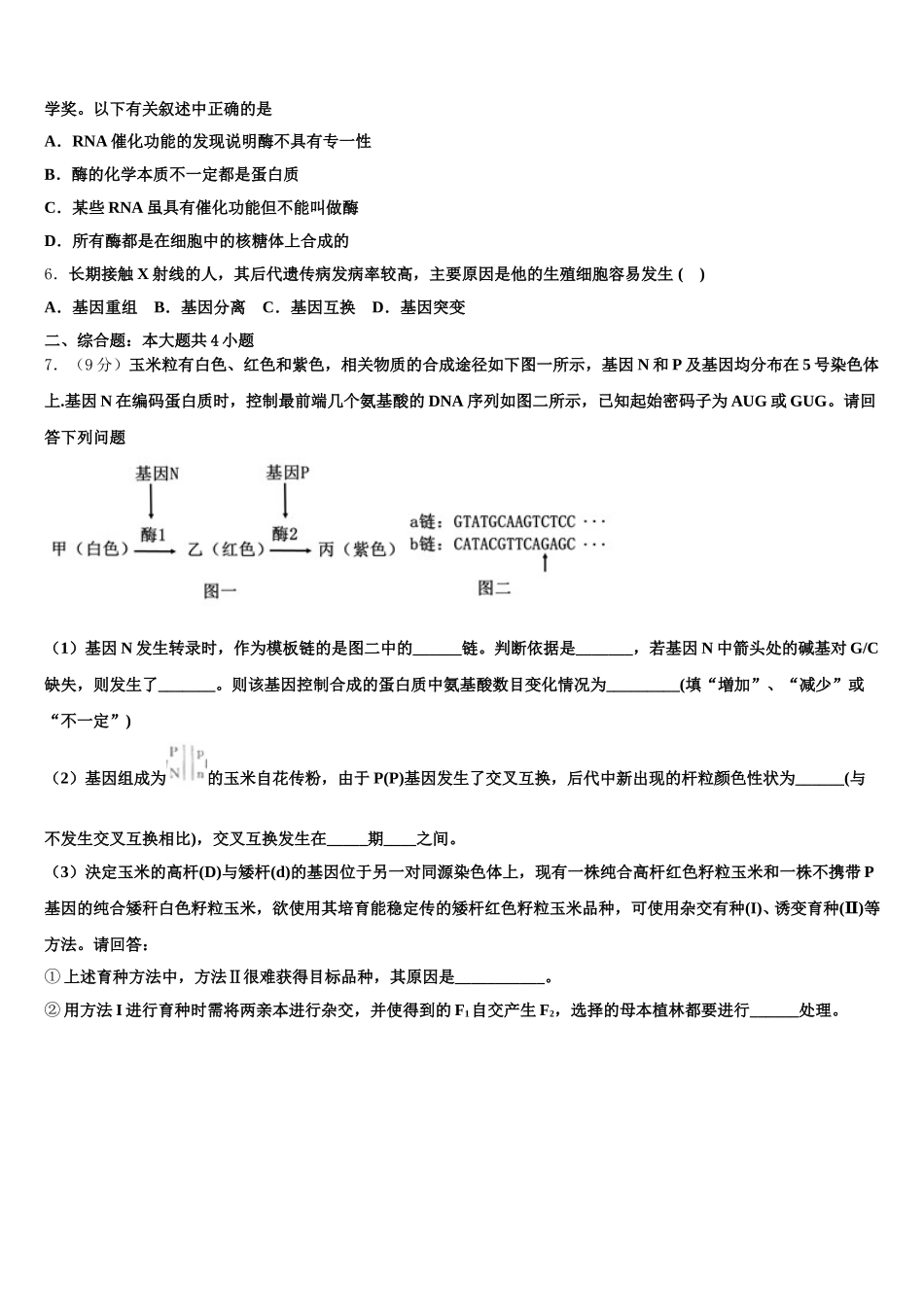 安徽省芜湖市名校2025届生物高一第二学期期末经典试题含解析_第2页