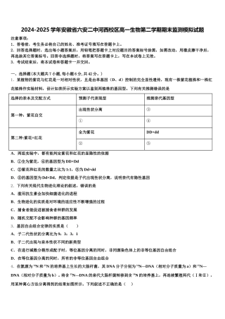 2024-2025学年安徽省六安二中河西校区高一生物第二学期期末监测模拟试题含解析