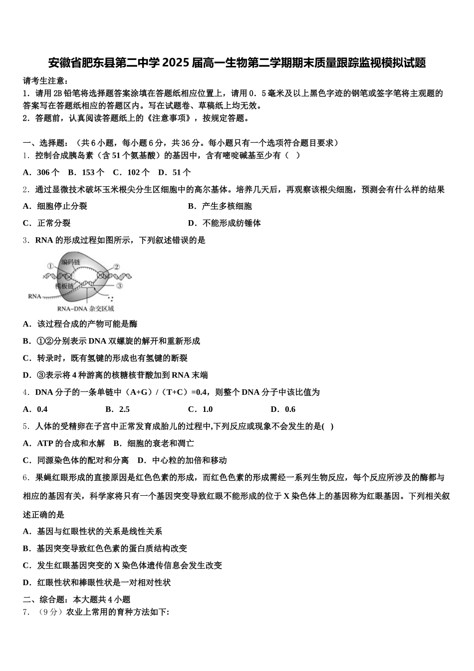 安徽省肥东县第二中学2025届高一生物第二学期期末质量跟踪监视模拟试题含解析_第1页
