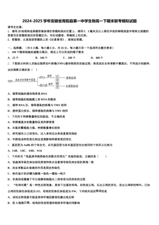2024-2025学年安徽省青阳县第一中学生物高一下期末联考模拟试题含解析