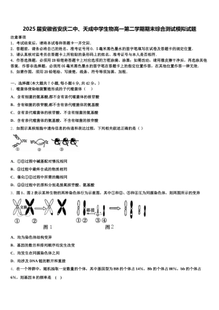 2025届安徽省安庆二中、天成中学生物高一第二学期期末综合测试模拟试题含解析