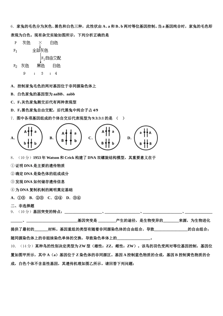 2025届安徽省芜湖市四校联考高一下生物期末质量检测试题含解析_第2页