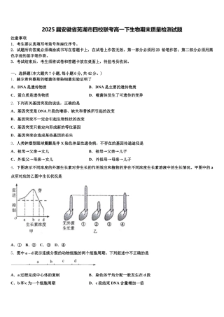 2025届安徽省芜湖市四校联考高一下生物期末质量检测试题含解析