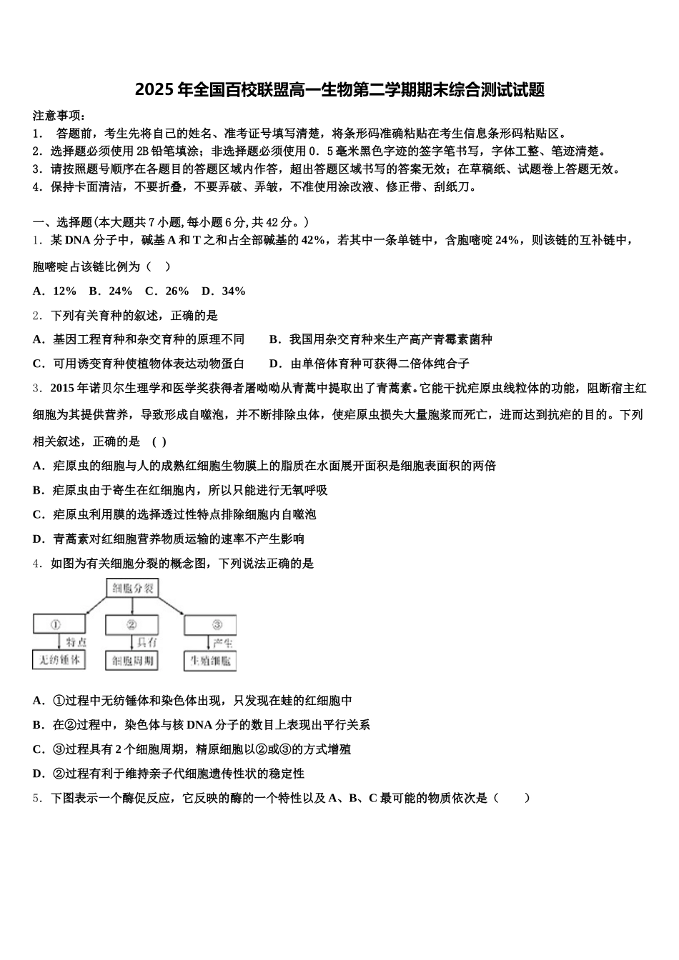 2025年全国百校联盟高一生物第二学期期末综合测试试题含解析_第1页