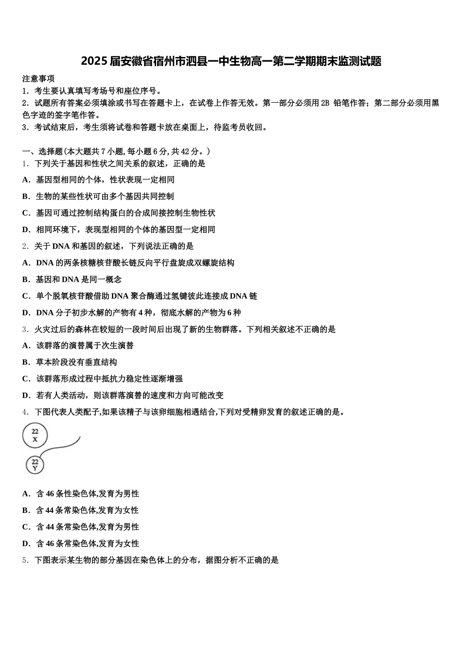 2025届安徽省宿州市泗县一中生物高一第二学期期末监测试题含解析_第1页