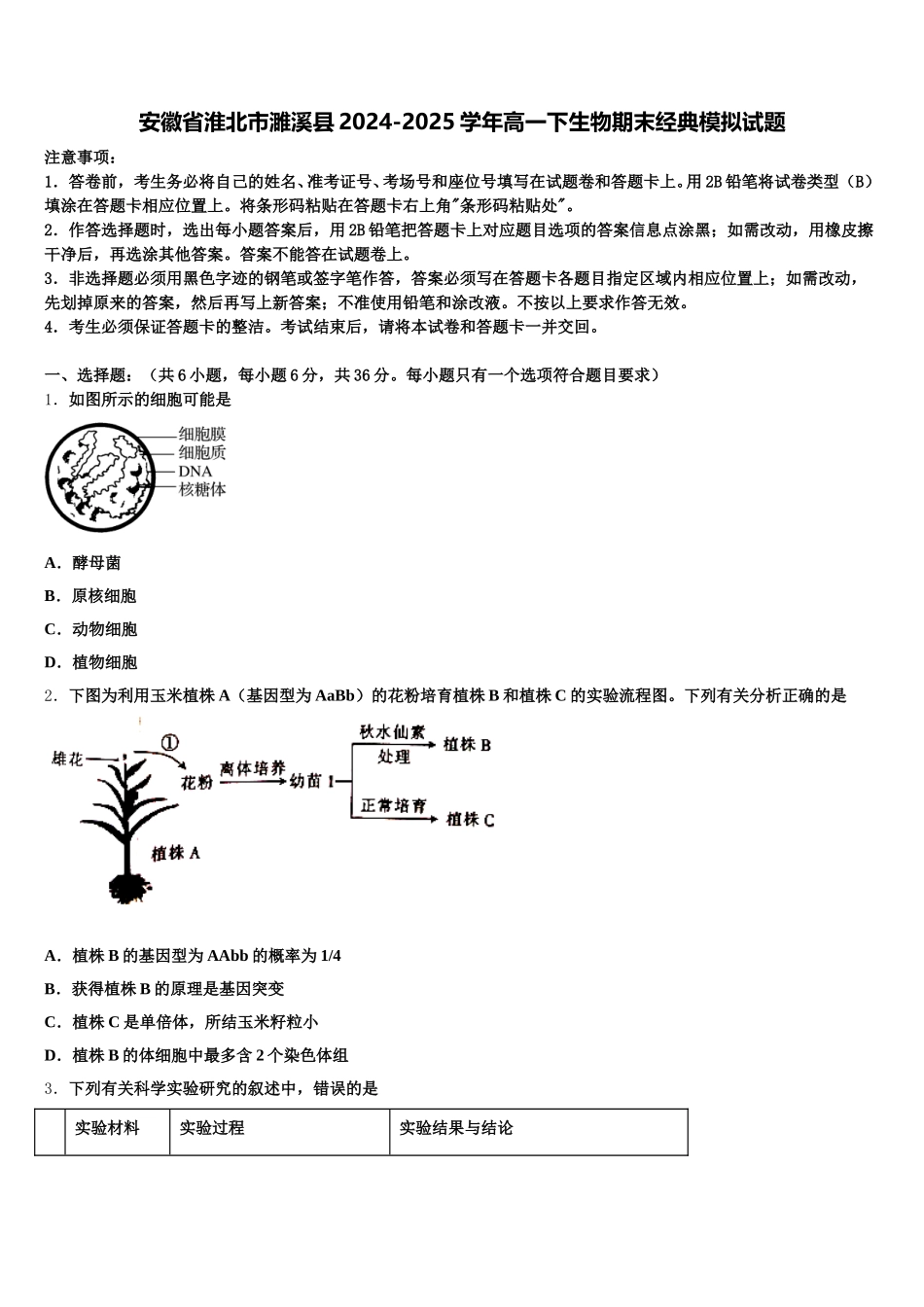 安徽省淮北市濉溪县2024-2025学年高一下生物期末经典模拟试题含解析_第1页