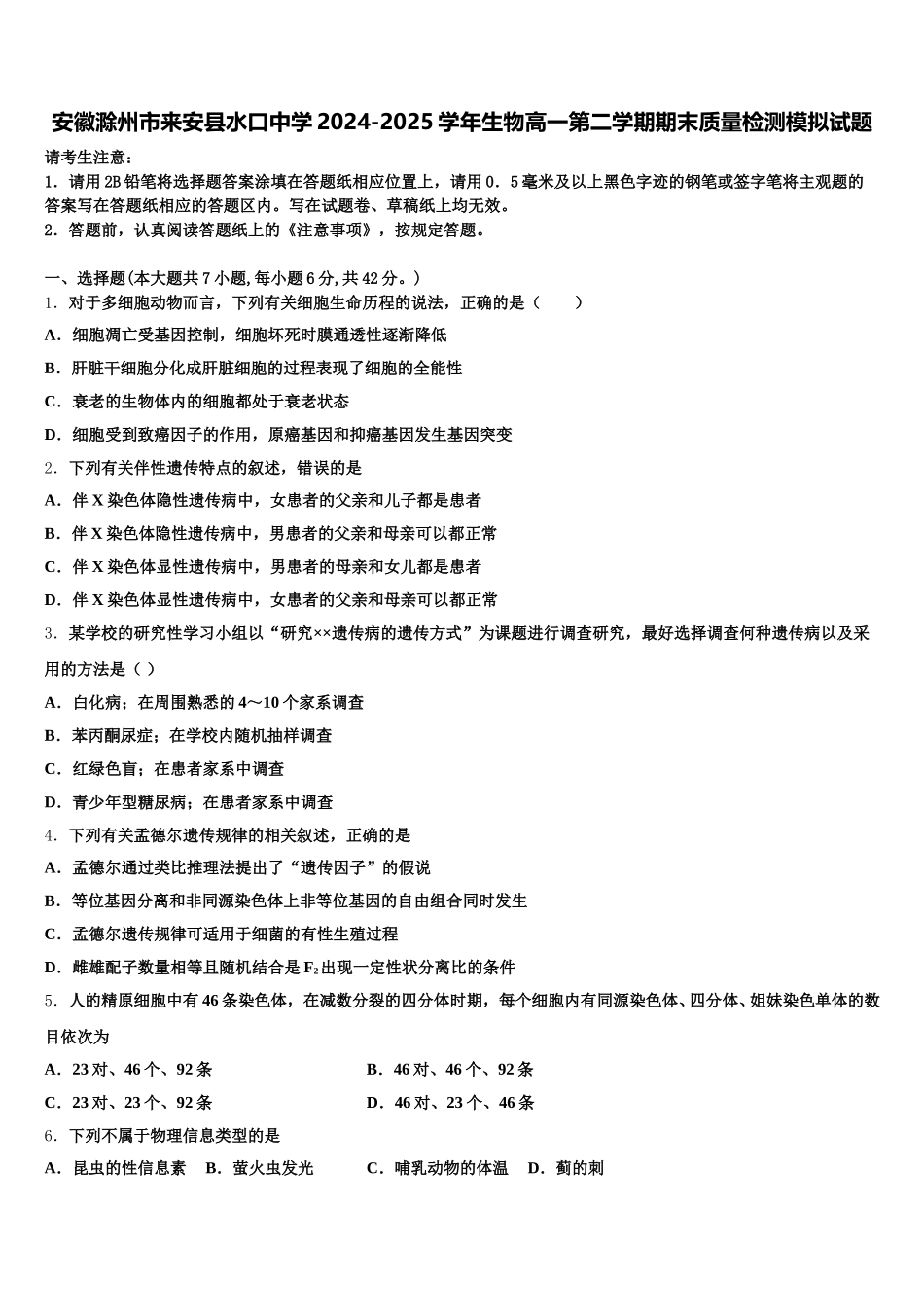 安徽滁州市来安县水口中学2024-2025学年生物高一第二学期期末质量检测模拟试题含解析_第1页