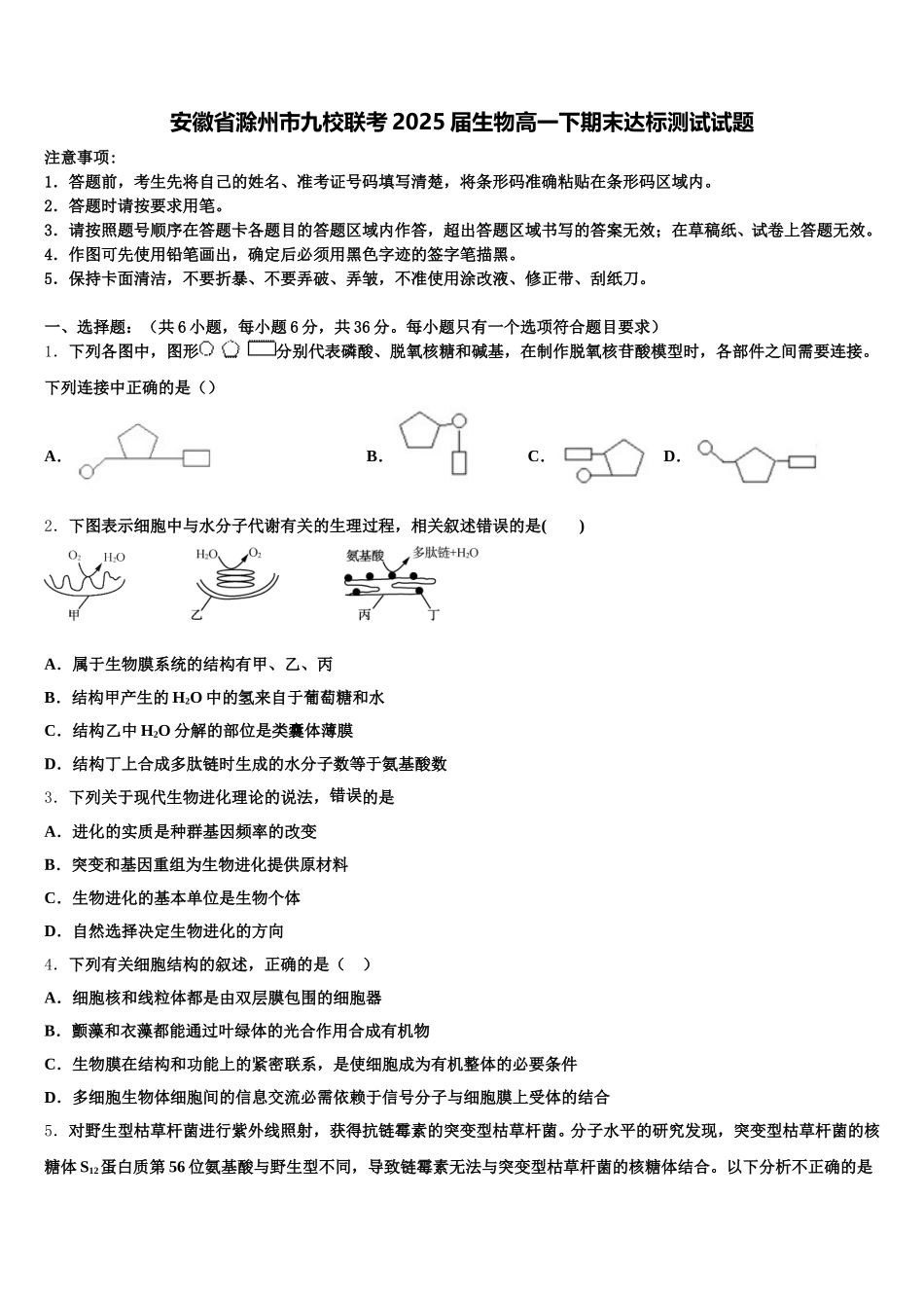 安徽省滁州市九校联考2025届生物高一下期末达标测试试题含解析_第1页