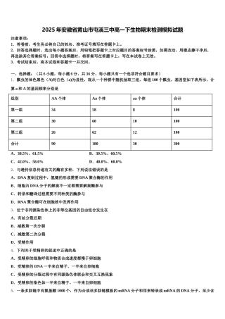 2025年安徽省黄山市屯溪三中高一下生物期末检测模拟试题含解析