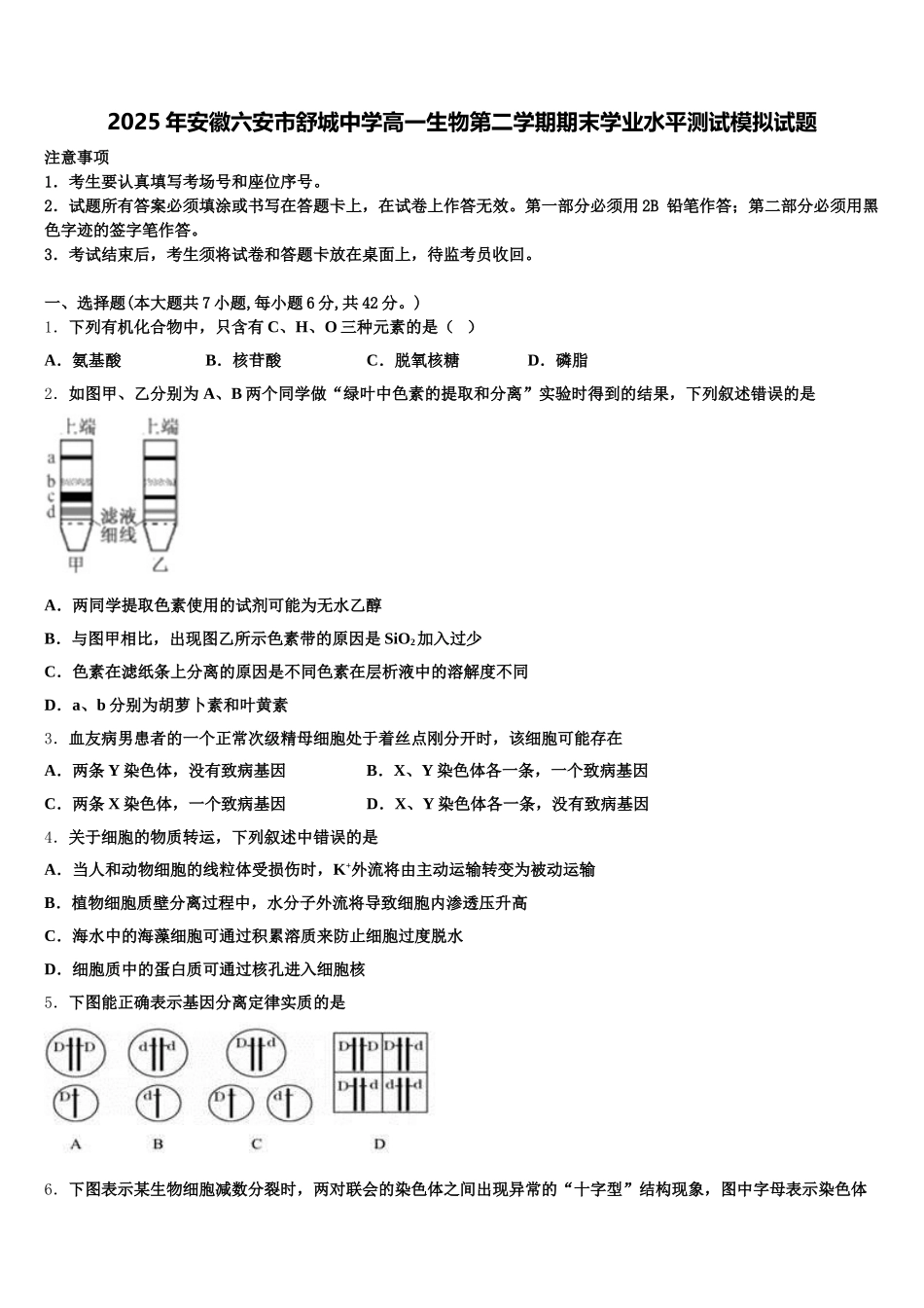 2025年安徽六安市舒城中学高一生物第二学期期末学业水平测试模拟试题含解析_第1页