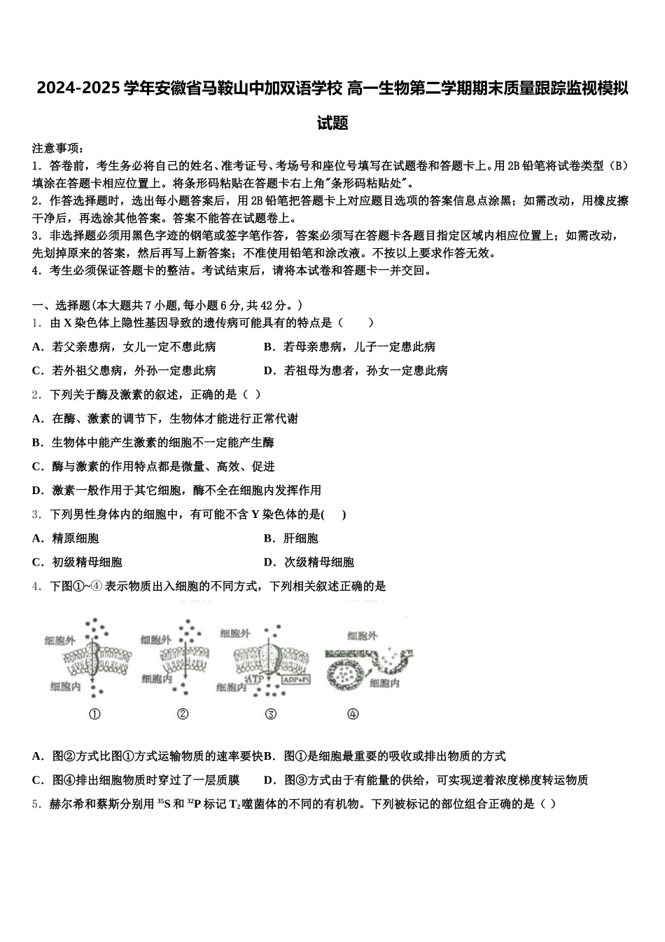 2024-2025学年安徽省马鞍山中加双语学校 高一生物第二学期期末质量跟踪监视模拟试题含解析_第1页