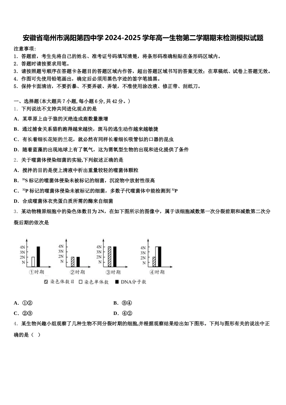 安徽省亳州市涡阳第四中学2024-2025学年高一生物第二学期期末检测模拟试题含解析_第1页