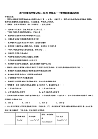 池州市重点中学2024-2025学年高一下生物期末调研试题含解析