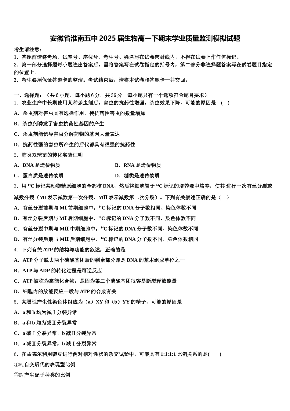 安徽省淮南五中2025届生物高一下期末学业质量监测模拟试题含解析_第1页