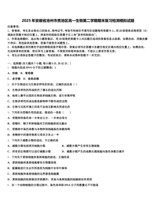 2025年安徽省池州市贵池区高一生物第二学期期末复习检测模拟试题含解析