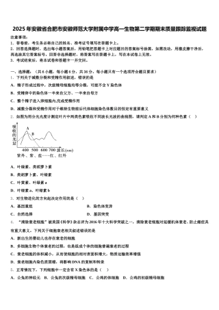 2025年安徽省合肥市安徽师范大学附属中学高一生物第二学期期末质量跟踪监视试题含解析