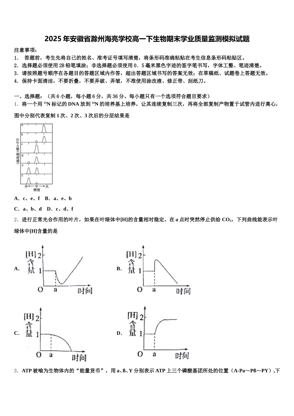 2025年安徽省滁州海亮学校高一下生物期末学业质量监测模拟试题含解析_第1页