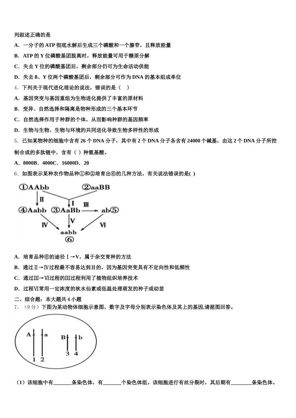 2025年安徽省滁州海亮学校高一下生物期末学业质量监测模拟试题含解析_第2页