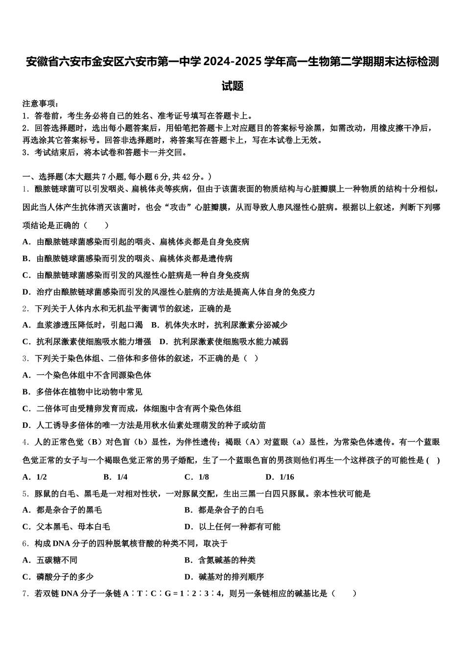 安徽省六安市金安区六安市第一中学2024-2025学年高一生物第二学期期末达标检测试题含解析_第1页