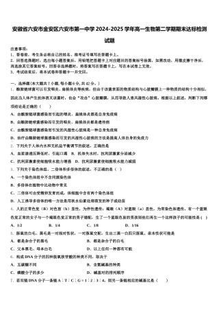 安徽省六安市金安区六安市第一中学2024-2025学年高一生物第二学期期末达标检测试题含解析