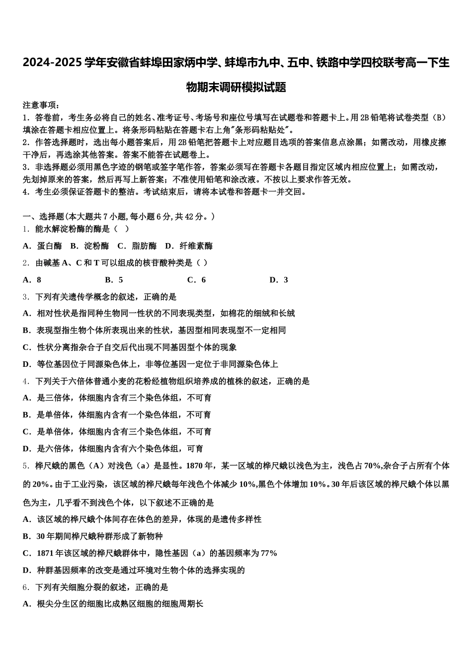 2024-2025学年安徽省蚌埠田家炳中学、蚌埠市九中、五中、铁路中学四校联考高一下生物期末调研模拟试题含解析_第1页