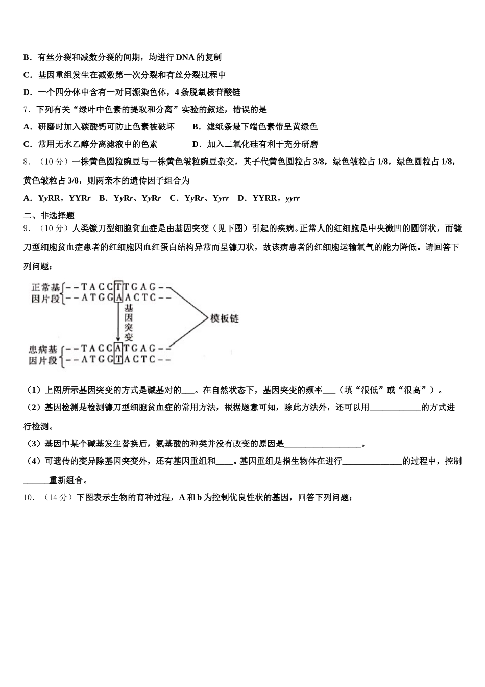 2024-2025学年安徽省蚌埠田家炳中学、蚌埠市九中、五中、铁路中学四校联考高一下生物期末调研模拟试题含解析_第2页