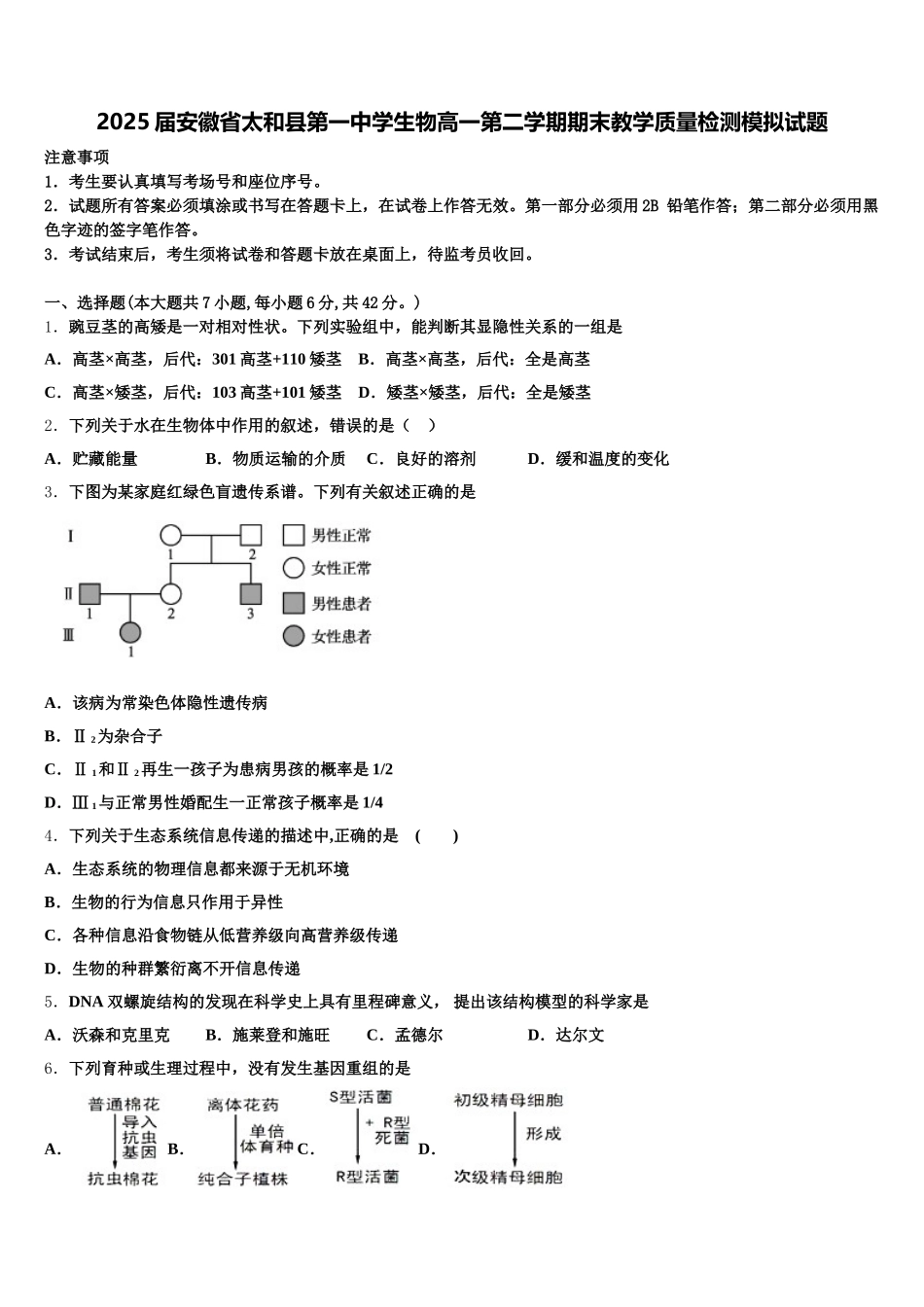 2025届安徽省太和县第一中学生物高一第二学期期末教学质量检测模拟试题含解析_第1页