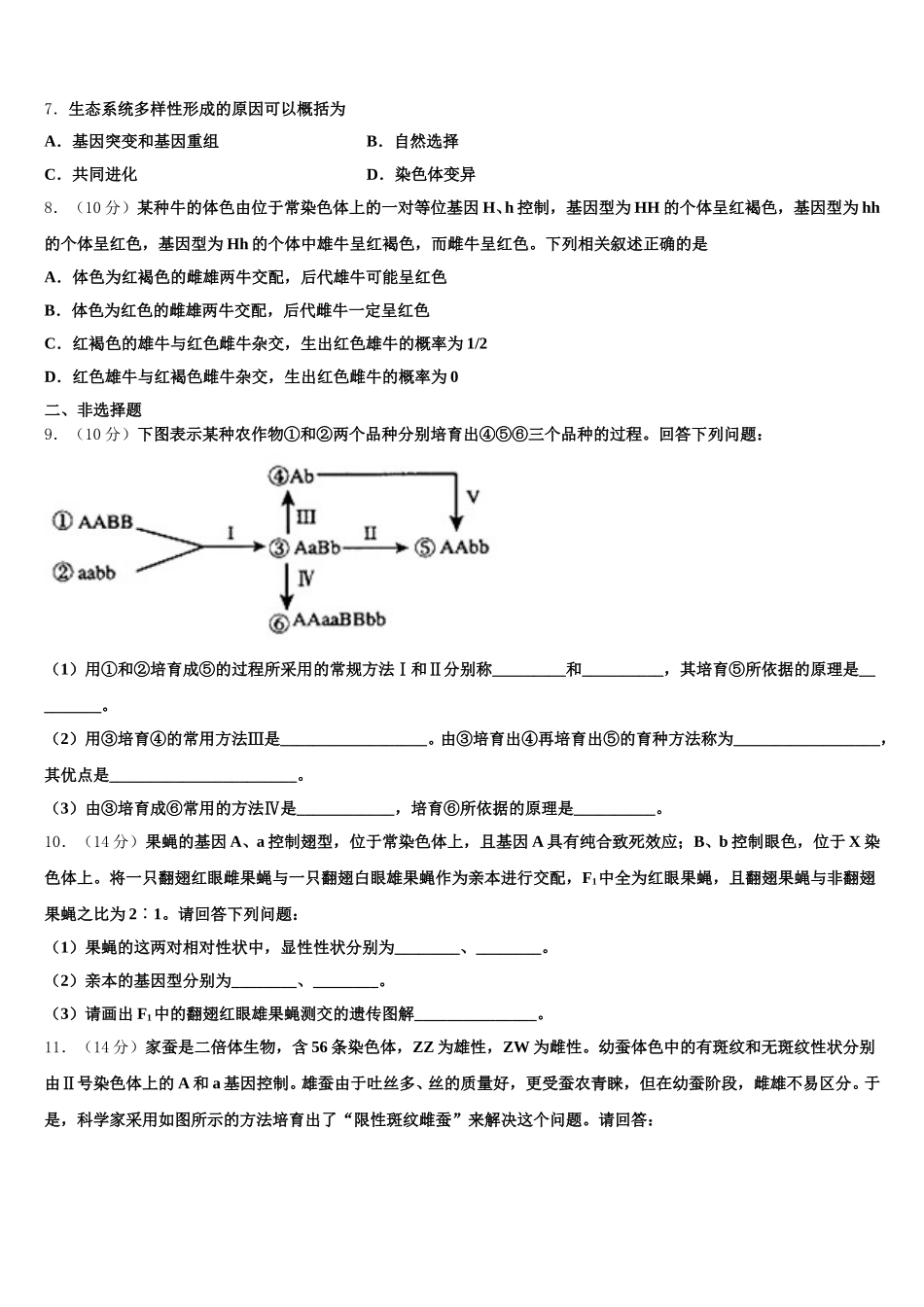 2025届安徽省太和县第一中学生物高一第二学期期末教学质量检测模拟试题含解析_第2页