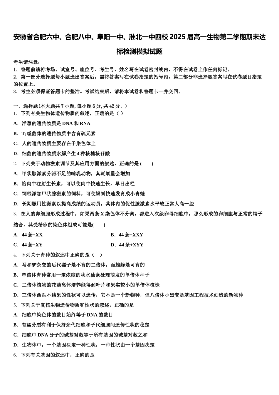 安徽省合肥六中、合肥八中、阜阳一中、淮北一中四校2025届高一生物第二学期期末达标检测模拟试题含解析_第1页