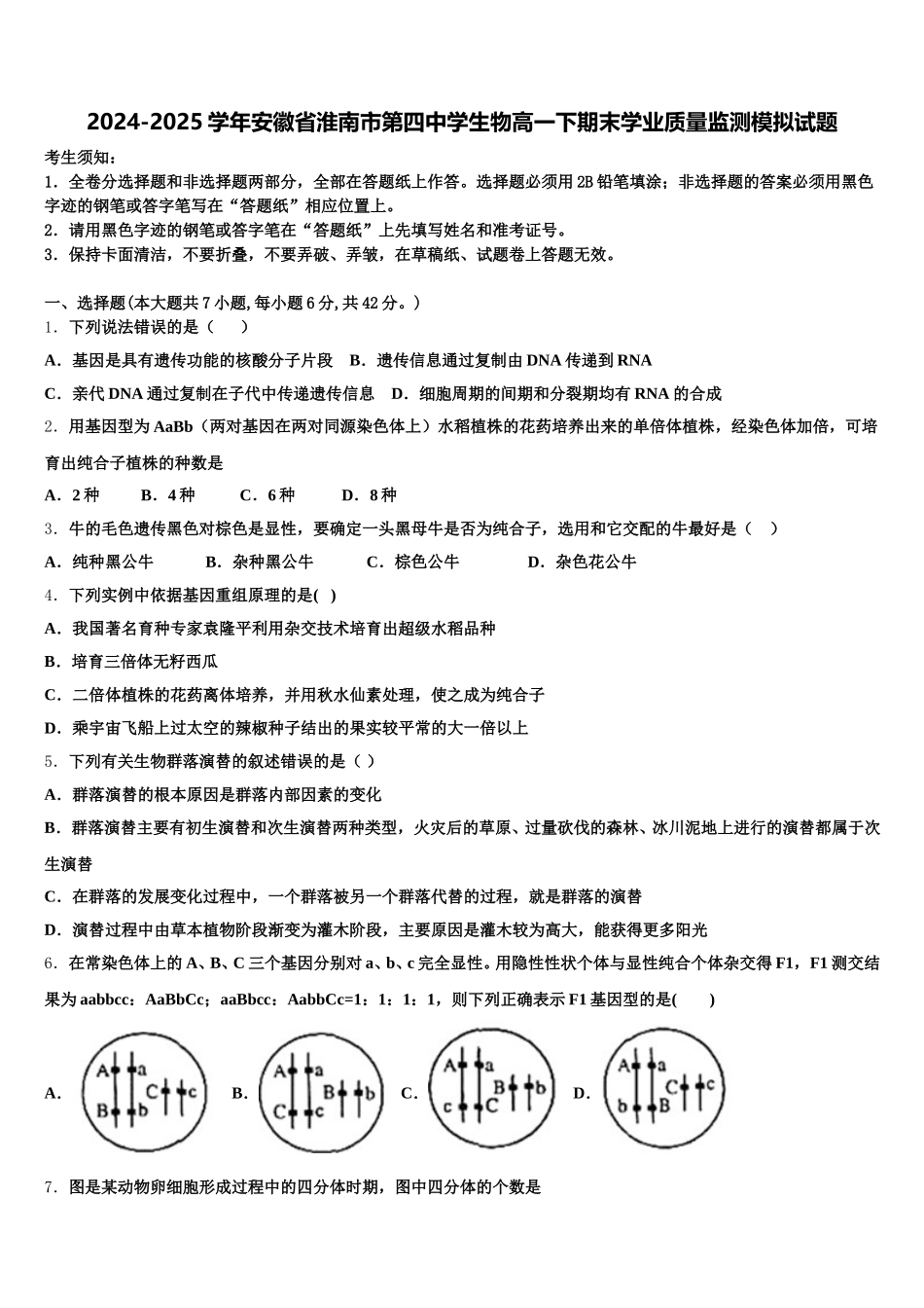 2024-2025学年安徽省淮南市第四中学生物高一下期末学业质量监测模拟试题含解析_第1页