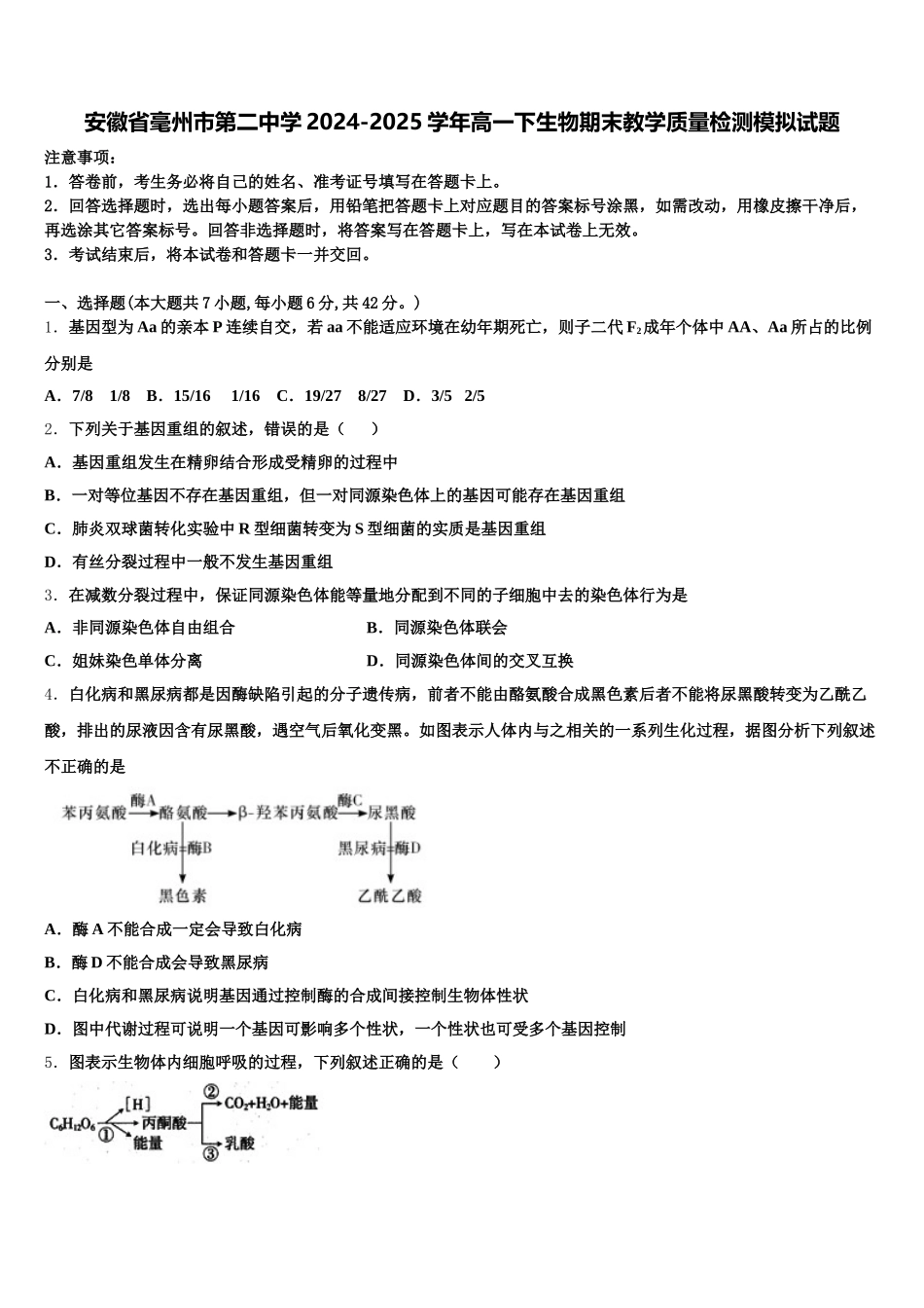 安徽省毫州市第二中学2024-2025学年高一下生物期末教学质量检测模拟试题含解析_第1页