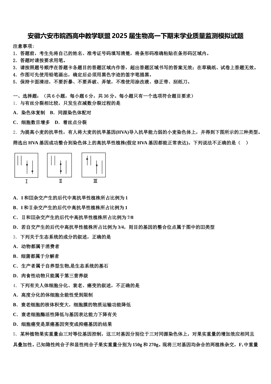 安徽六安市皖西高中教学联盟2025届生物高一下期末学业质量监测模拟试题含解析_第1页