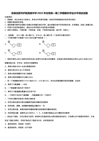 安徽合肥市庐阳高级中学2025年生物高一第二学期期末学业水平测试试题含解析