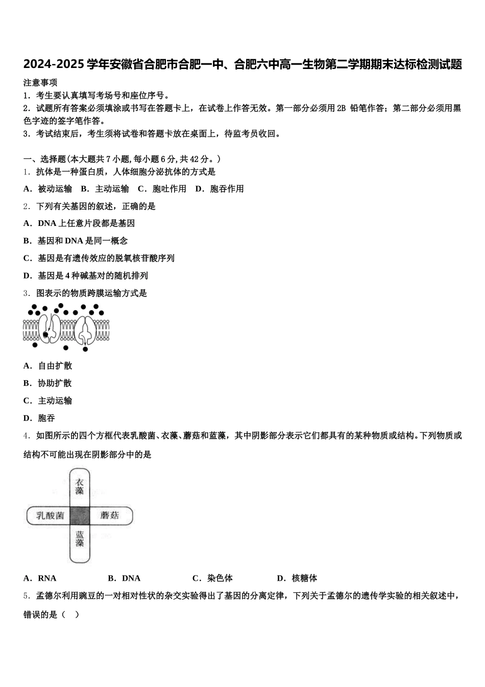 2024-2025学年安徽省合肥市合肥一中、合肥六中高一生物第二学期期末达标检测试题含解析_第1页