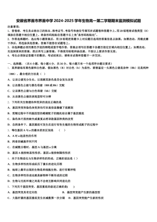 安徽省界首市界首中学2024-2025学年生物高一第二学期期末监测模拟试题含解析
