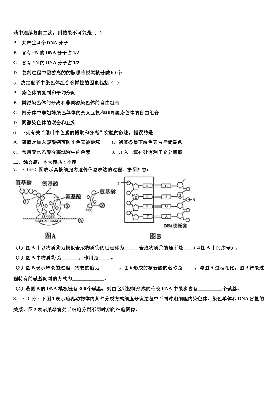 安徽省泗县樊集中学2025年生物高一下期末学业质量监测模拟试题含解析_第2页