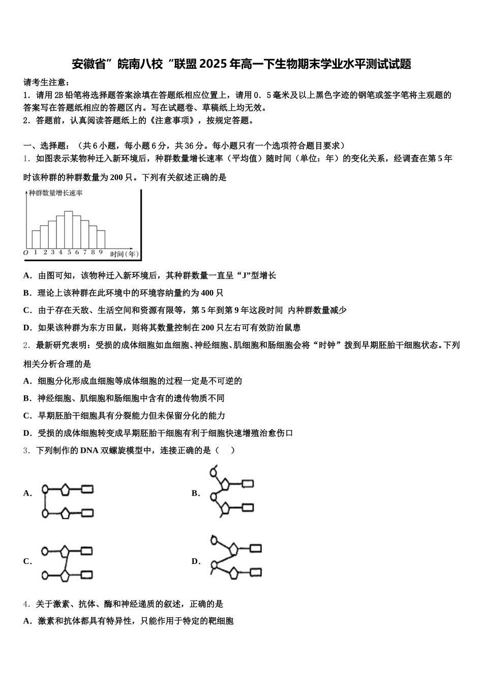 安徽省”皖南八校“联盟2025年高一下生物期末学业水平测试试题含解析_第1页