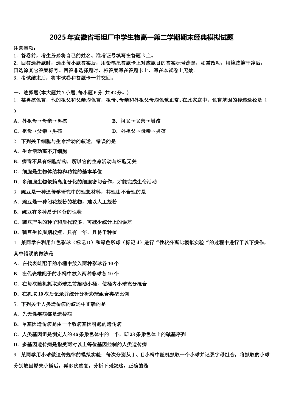 2025年安徽省毛坦厂中学生物高一第二学期期末经典模拟试题含解析_第1页