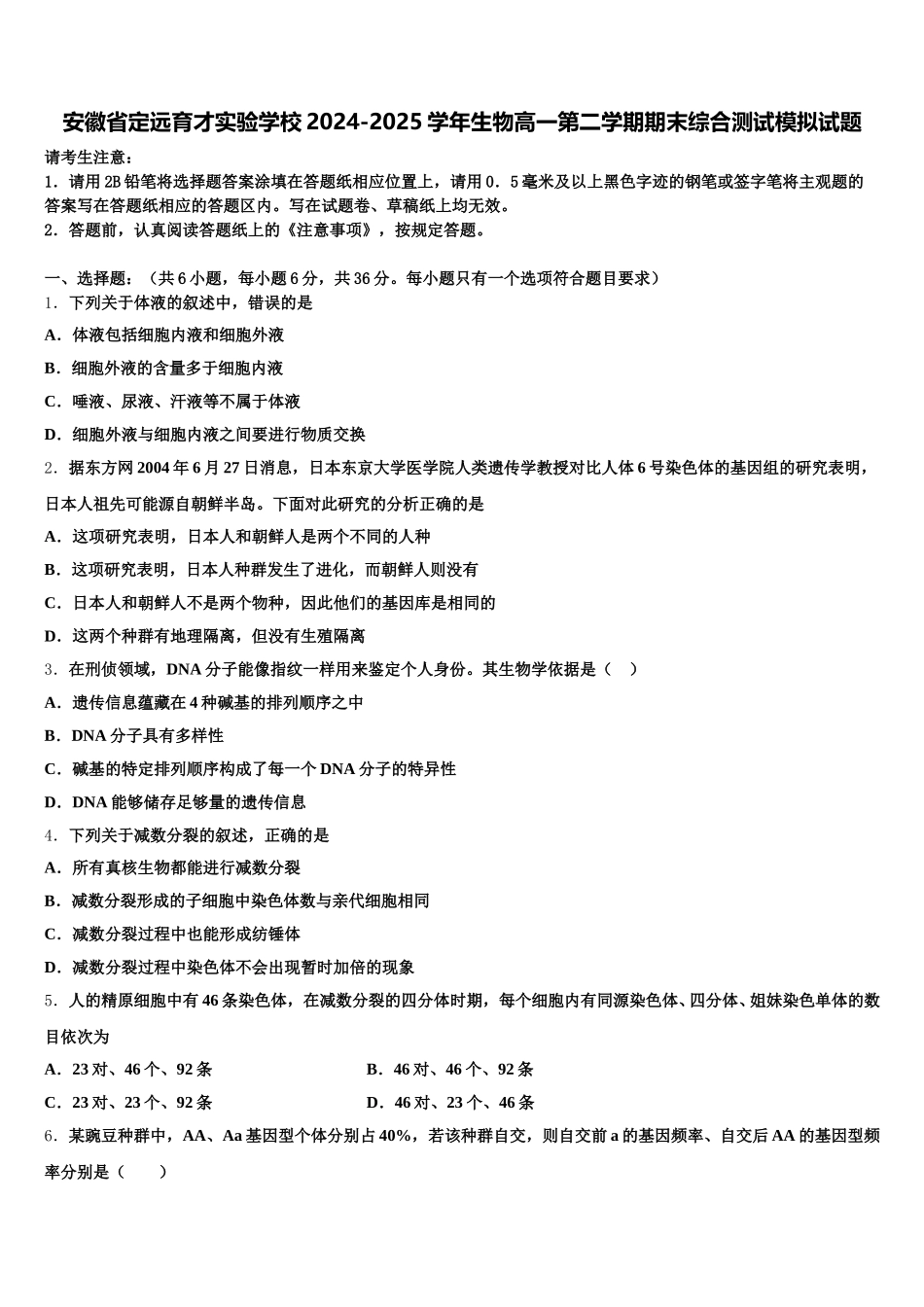 安徽省定远育才实验学校2024-2025学年生物高一第二学期期末综合测试模拟试题含解析_第1页