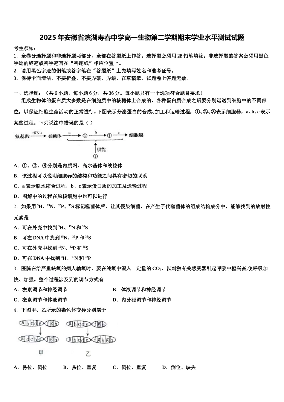 2025年安徽省滨湖寿春中学高一生物第二学期期末学业水平测试试题含解析_第1页