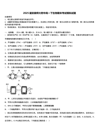 2025届安徽师大附中高一下生物期末考试模拟试题含解析