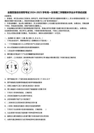 全国百强名校领军考试2024-2025学年高一生物第二学期期末学业水平测试试题含解析