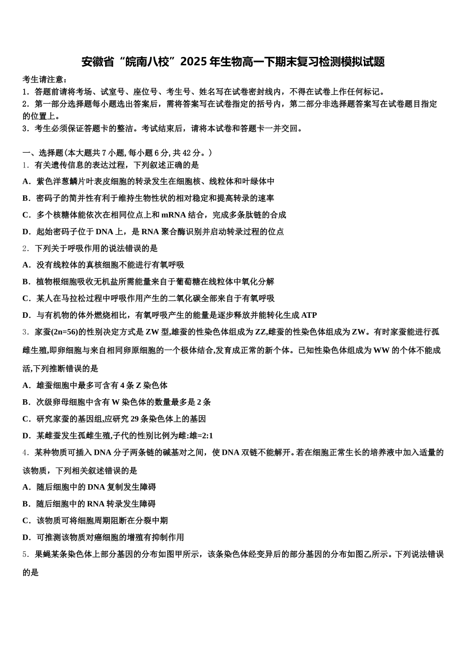 安徽省“皖南八校”2025年生物高一下期末复习检测模拟试题含解析_第1页