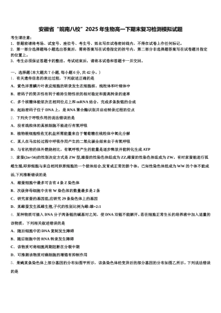 安徽省“皖南八校”2025年生物高一下期末复习检测模拟试题含解析