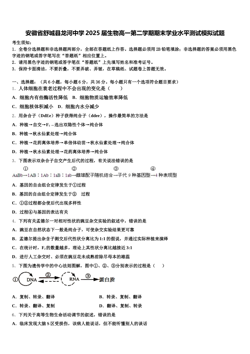 安徽省舒城县龙河中学2025届生物高一第二学期期末学业水平测试模拟试题含解析_第1页