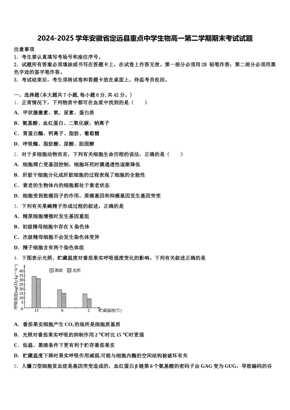 2024-2025学年安徽省定远县重点中学生物高一第二学期期末考试试题含解析_第1页