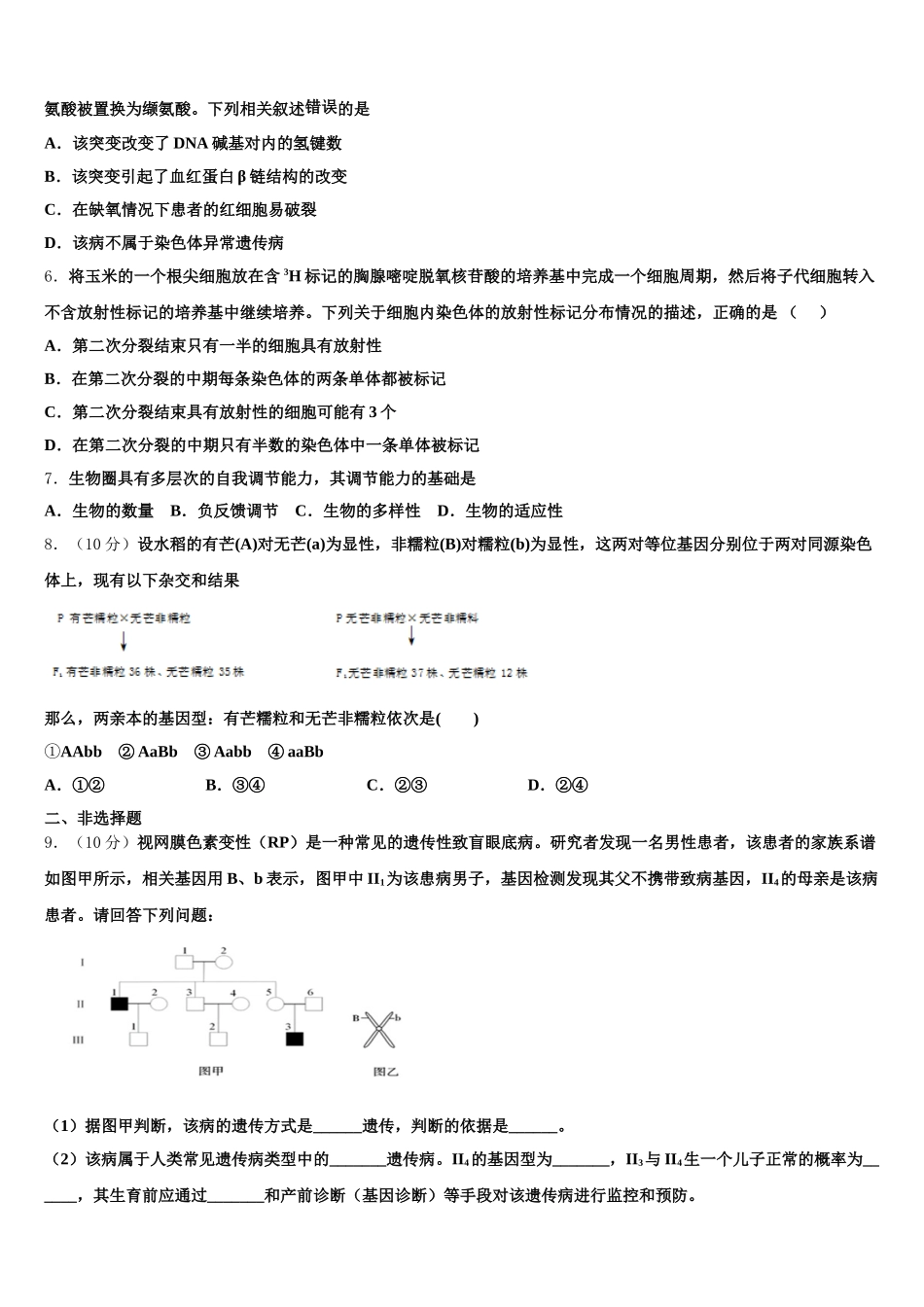 2024-2025学年安徽省定远县重点中学生物高一第二学期期末考试试题含解析_第2页