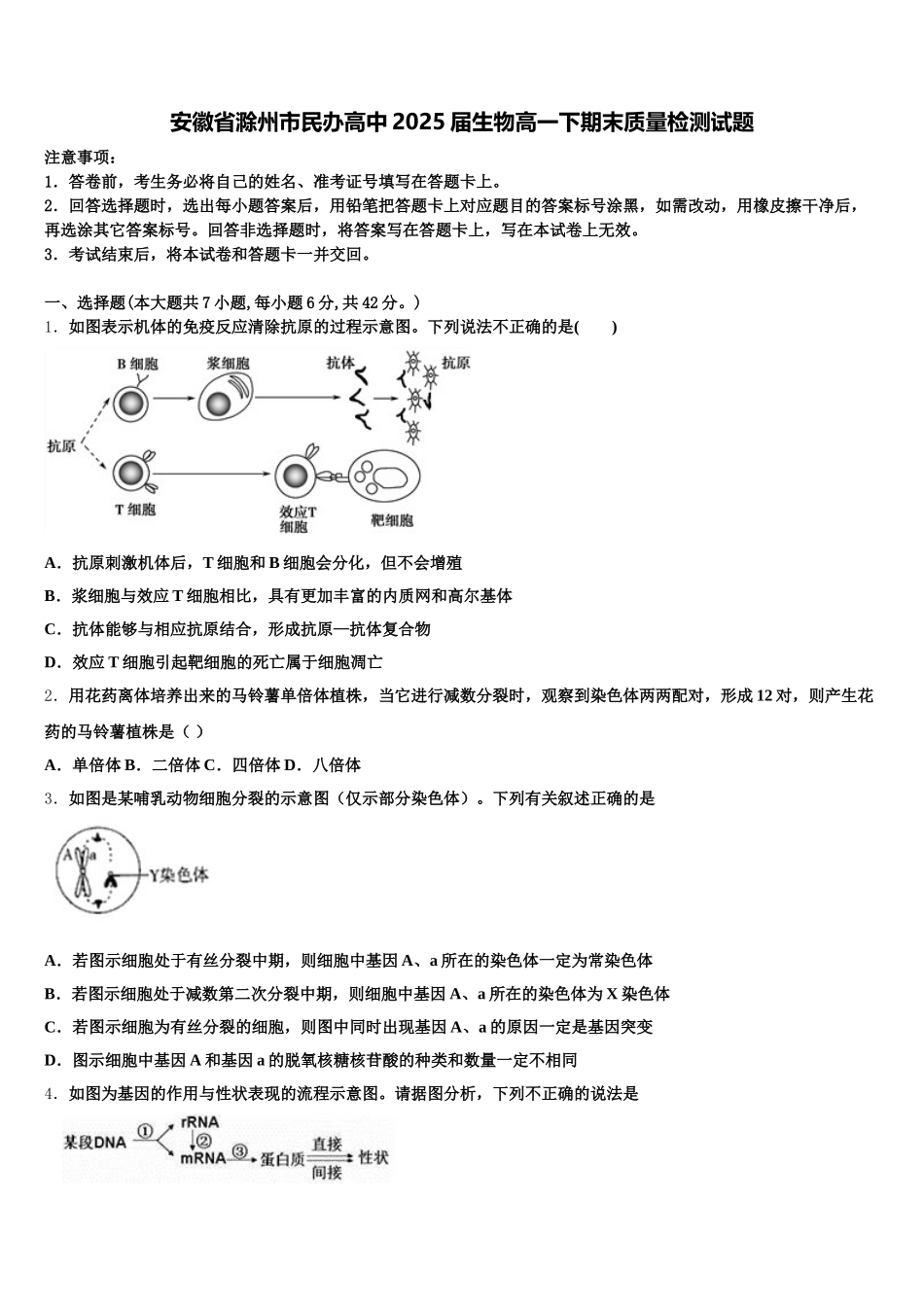 安徽省滁州市民办高中2025届生物高一下期末质量检测试题含解析_第1页