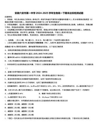 安徽六安市第一中学2024-2025学年生物高一下期末达标检测试题含解析